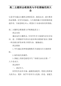 高二主题班会教案我与手机精编范例大全