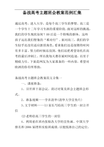 备战高考主题班会教案范例汇集