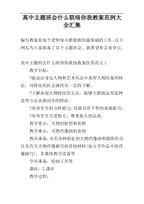 高中主题班会什么联络你我教案范例大全汇集