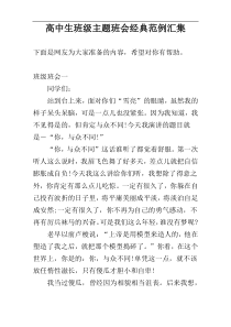 高中生班级主题班会经典范例汇集