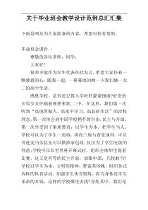 关于毕业班会教学设计范例总汇汇集