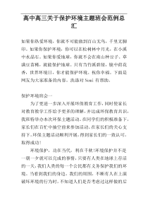 高中高三关于保护环境主题班会范例总汇