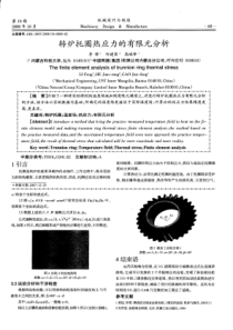 转炉托圈热应力的有限元分析