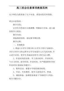 高三班会注意事项教案范例