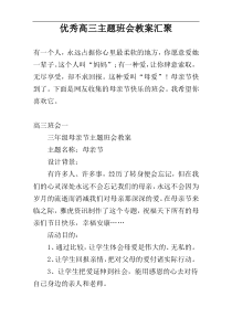 优秀高三主题班会教案汇聚