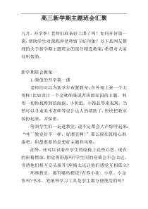 高三新学期主题班会汇聚