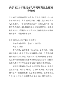 关于2022年度纪念孔子诞辰高三主题班会范例