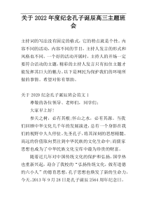 关于2022年度纪念孔子诞辰高三主题班会