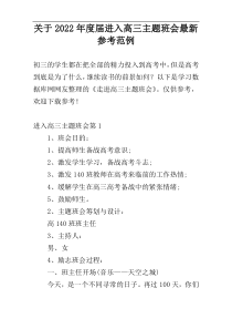 关于2022年度届进入高三主题班会最新参考范例