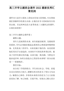 高三开学主题班会课件2022最新优秀汇聚范例