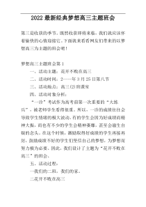 2022最新经典梦想高三主题班会