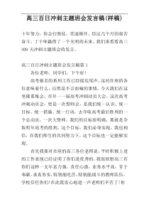 高三百日冲刺主题班会发言稿(样稿)