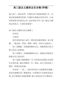 高三励志主题班会发言稿(样稿)