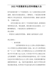 2022年度最新班会资料精编大全