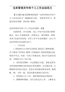 仓库管理员年终个人工作总结范文