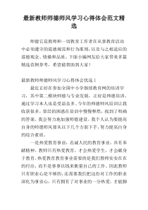 最新教师师德师风学习心得体会范文精选