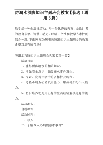 防溺水预防知识主题班会教案【优选（通用5篇）