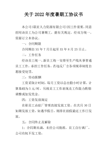 关于2022年度暑期工协议书