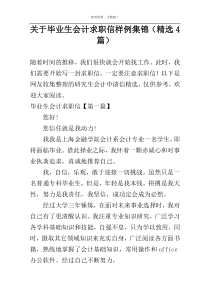 关于毕业生会计求职信样例集锦（精选4篇）