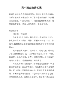 高中班会致辞汇聚