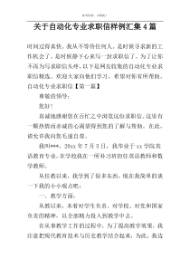 关于自动化专业求职信样例汇集4篇