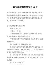 公司最新股权转让协议书