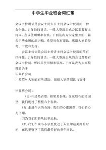 中学生毕业班会词汇聚