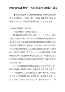 教师选修课教学工作总结范文（精编4篇）