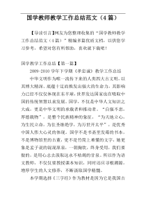 国学教师教学工作总结范文（4篇）