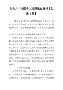 党员六个方面个人对照检查材料【汇集4篇】