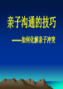 亲子沟通讲座-如何化解亲子冲突