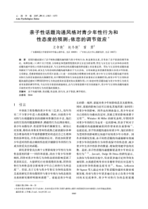 亲子性话题沟通风格对青少年性行为和性态度的预测： 依恋的调节效应