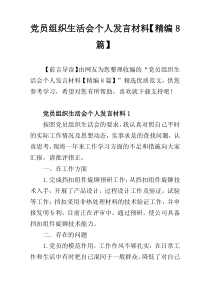 党员组织生活会个人发言材料【精编8篇】