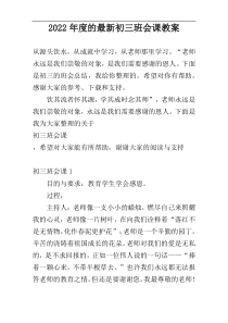 2022年度的最新初三班会课教案