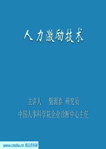 人力激励技术培训