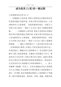 成为党员(入党)的一般过程