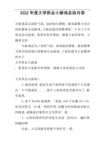 2022年度大学班会小游戏总结内容