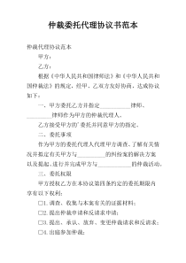 仲裁委托代理协议书范本