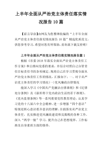 上半年全面从严治党主体责任落实情况报告10篇