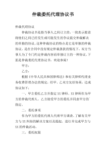 仲裁委托代理协议书