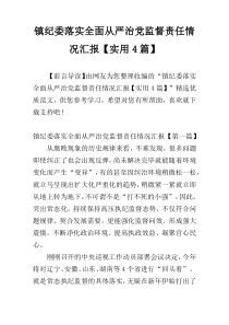 镇纪委落实全面从严治党监督责任情况汇报【实用4篇】