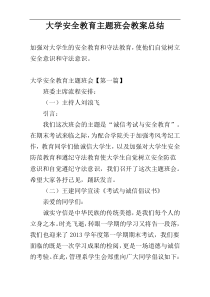 大学安全教育主题班会教案总结