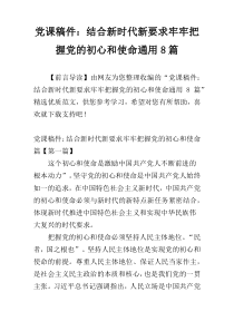 党课稿件：结合新时代新要求牢牢把握党的初心和使命通用8篇