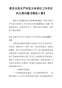 落实全面从严治党主体责任工作存在的主要问题【精选5篇】