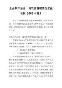 全面从严治党一岗双责履职情况汇报范例【参考4篇】