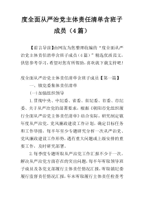 度全面从严治党主体责任清单含班子成员（4篇）