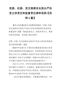 党委、纪委、党支部落实全面从严治党主体责任和监督责任清单范例【范例4篇】