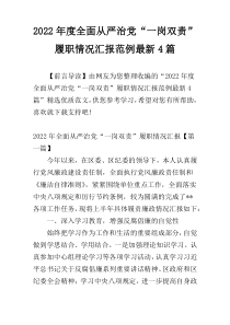 2022年度全面从严治党“一岗双责”履职情况汇报范例最新4篇