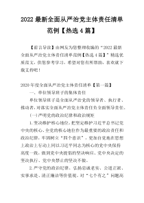 2022最新全面从严治党主体责任清单范例【热选4篇】