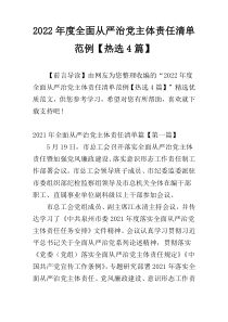 2022年度全面从严治党主体责任清单范例【热选4篇】